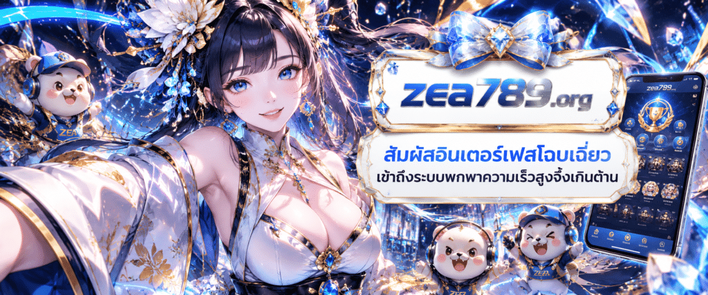 แบนเนอร์ระบบสัมผัสอินเตอร์เฟสโฉบเฉี่ยว แนะนำขั้นตอนเข้าถึงระบบพกพาความเร็วสูงจึ้งเกินต้าน กับ ZEA789
