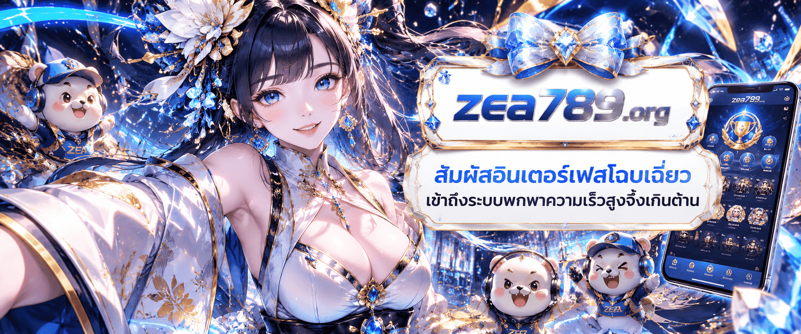 แบนเนอร์ระบบสัมผัสอินเตอร์เฟสโฉบเฉี่ยว แนะนำขั้นตอนเข้าถึงระบบพกพาความเร็วสูงจึ้งเกินต้าน กับ ZEA789