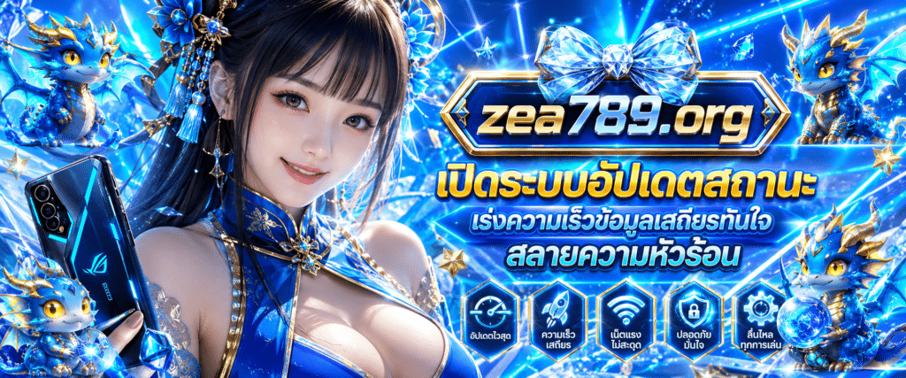 แบนเนอร์ระบบเปิดระบบอัปเดตสถานะ แนะนำขั้นตอนเร่งความเร็วข้อมูลเสถียรทันใจสลายความหัวร้อน กับ ZEA789